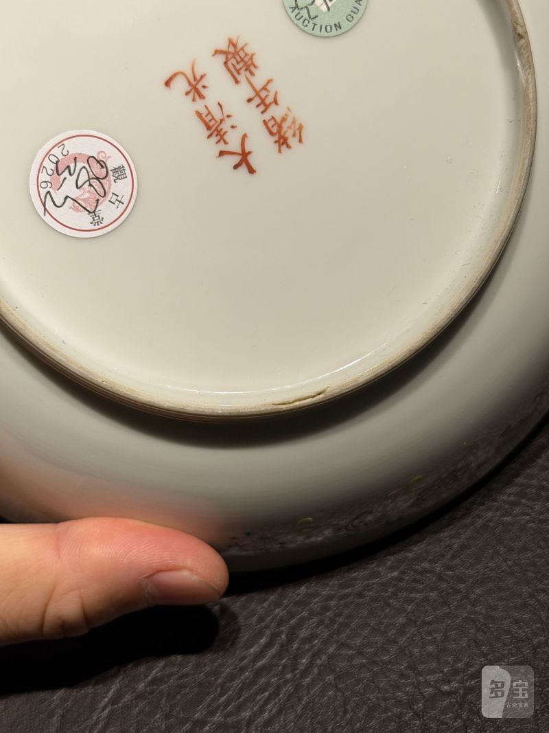 清光绪 黄地“万寿无疆”纹盘 - 图15